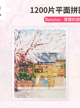 3D-JP成人平面塑料拼图1200片治愈装饰画Banzisu落樱的旅程H3770