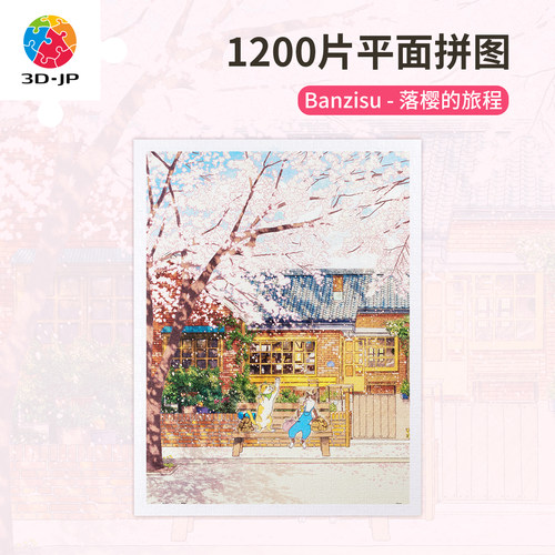 3djp治愈猫咪樱花插画拼图1200片