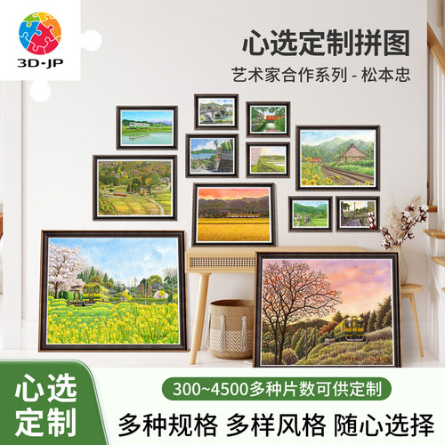 3djp松本忠系列心选定制平面拼图
