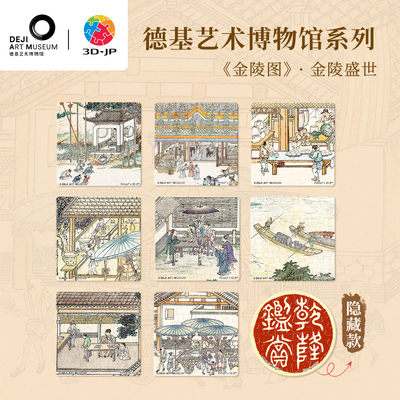 3djp金陵图磁铁拼图冰箱贴盲盒