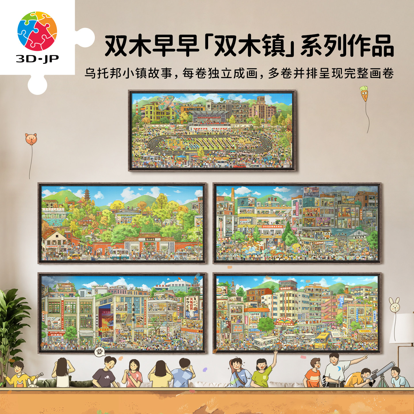 3D-JP双木镇系列全景平面拼图成人高难度玩具趣味插画客厅装饰