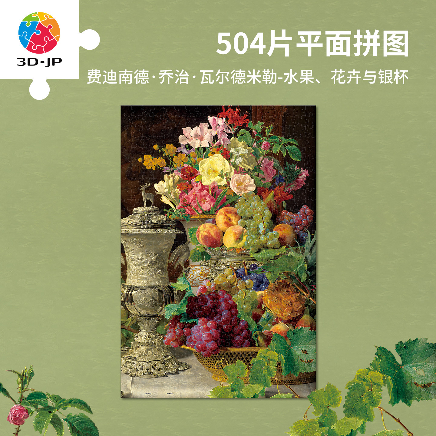 3D-JP平面拼图复古油画名画高颜值玄关装饰水果花卉与银杯U1356