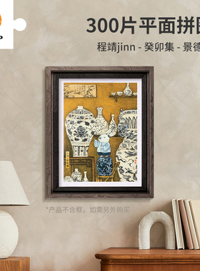 3D-JP国风插画塑胶拼图300片墙面装饰画程靖 癸卯集 景德镇H3383