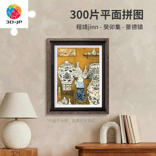 3djp国风插画平面塑胶拼图300片
