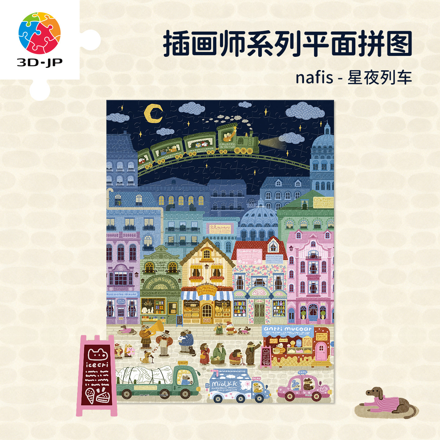 3D-JP小狗治愈插画塑料拼图成人解压儿童益智玩具 星空列车U1219