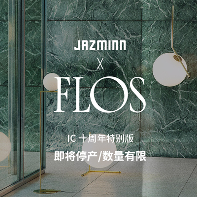 FLOSIC系列10周年典藏停产灯具