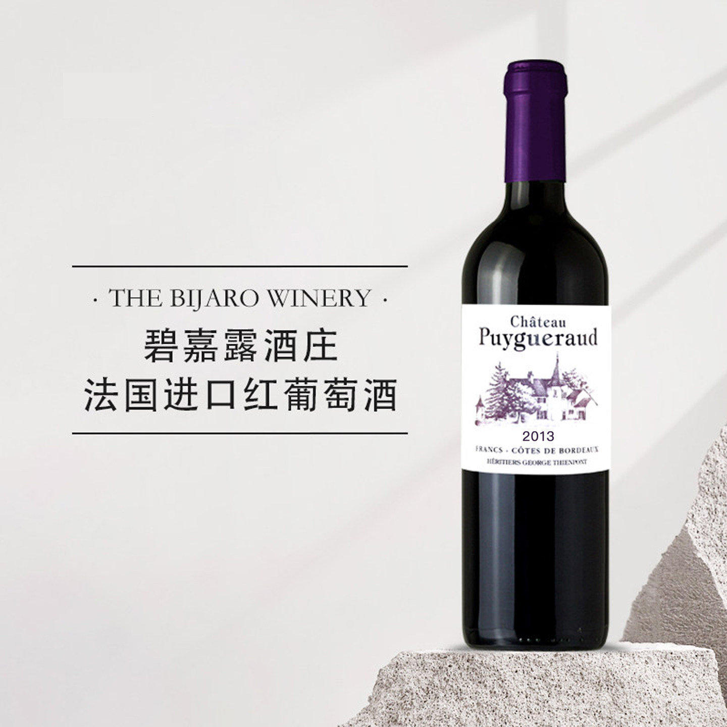 【正品保证】原瓶进口法国波尔多干红葡萄酒 碧嘉露酒庄干红葡萄