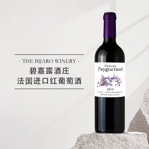 【正品保证】原瓶进口法国波尔多干红葡萄酒 碧嘉露酒庄干红葡萄