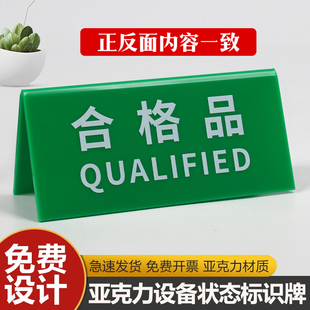 亚克力折弯检验三角牌设备状态牌常开闭待检三角台卡桌牌V型台签合格不合格待检桌面标识工厂车间区域标识牌