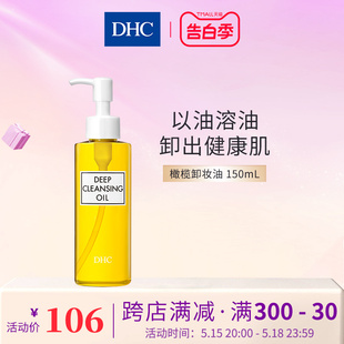 DHC橄榄卸妆油150mL 脸部卸妆乳液深层清洁毛孔日本进口正品