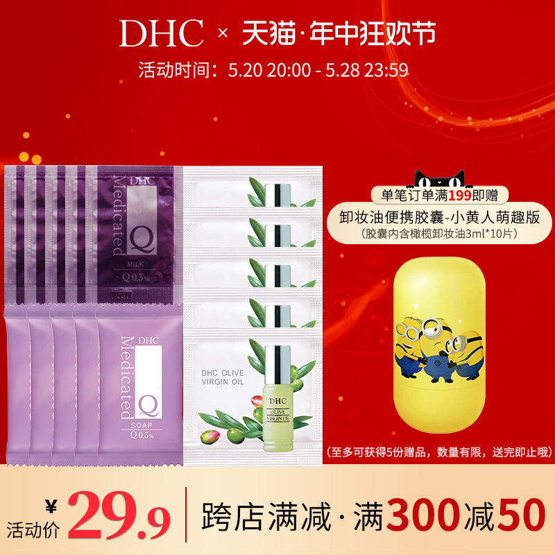 DHC旅行便携组合 辅酶洁面皂5g*5+精华油0.5ml*5+辅酶乳液2ml*5