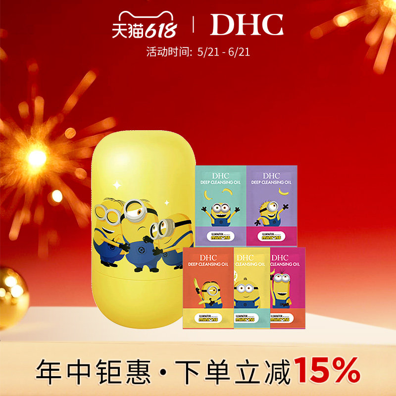 DHC橄榄卸妆油30ml小黄人缤纷版联名可爱深层清洁毛孔旅行装
