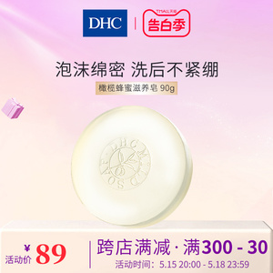 DHC橄榄蜂蜜滋养皂90g 洁面皂保湿滋润脸不紧绷深层清洁正品