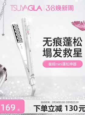 崔娅迷你小型头发蓬松神器卷发棒玉米须夹板雅垫发根蓬松夹负离子