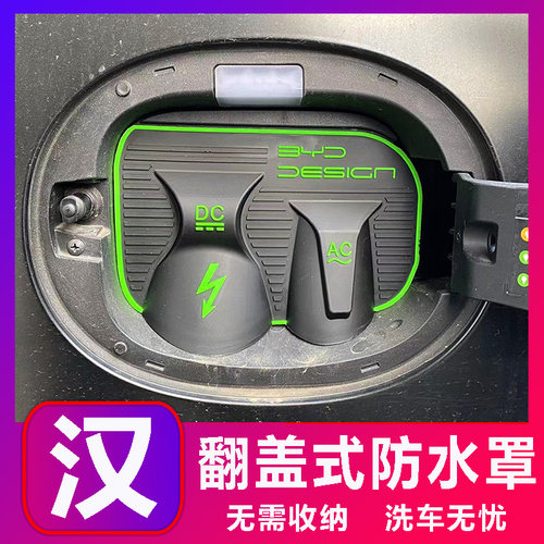 比亚迪汉宋唐元PLUS翻盖式充电防水罩防雨罩防尘隐藏挡雨防漏无损