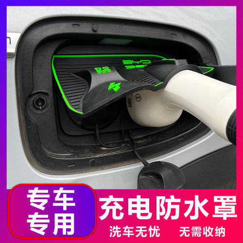 专车专用翻盖式充电防水罩防雨罩防尘隐藏挡雨防漏无损改装加装
