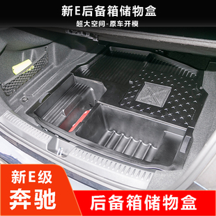 配件E260L专用汽车用品E300L 适用于24款 奔驰E级后备箱储物盒改装