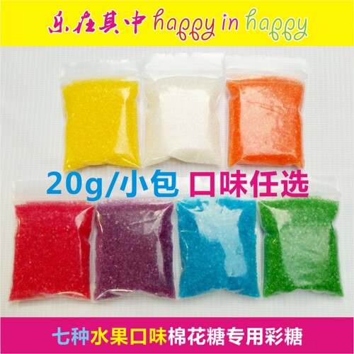 棉花糖机专用彩糖 7种水果口味 0.9元/包 20g每袋 满100包包邮