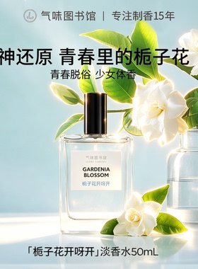 气味图书馆栀子花香水女士持久留香高级感小众清新淡雅送女友礼物
