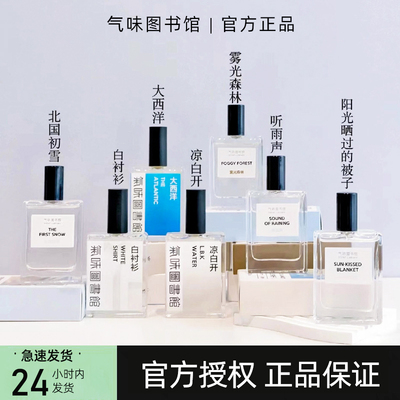 气味图书馆大西洋凉白开淡香水