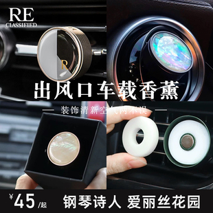 re调香室车载香水汽车出风口香薰固体香膏车内饰高级淡香摆件礼盒