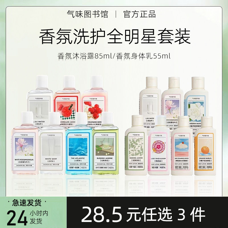 气味图书馆身体乳小样旅行装便携沐浴露凉白开保湿滋润出差用套装