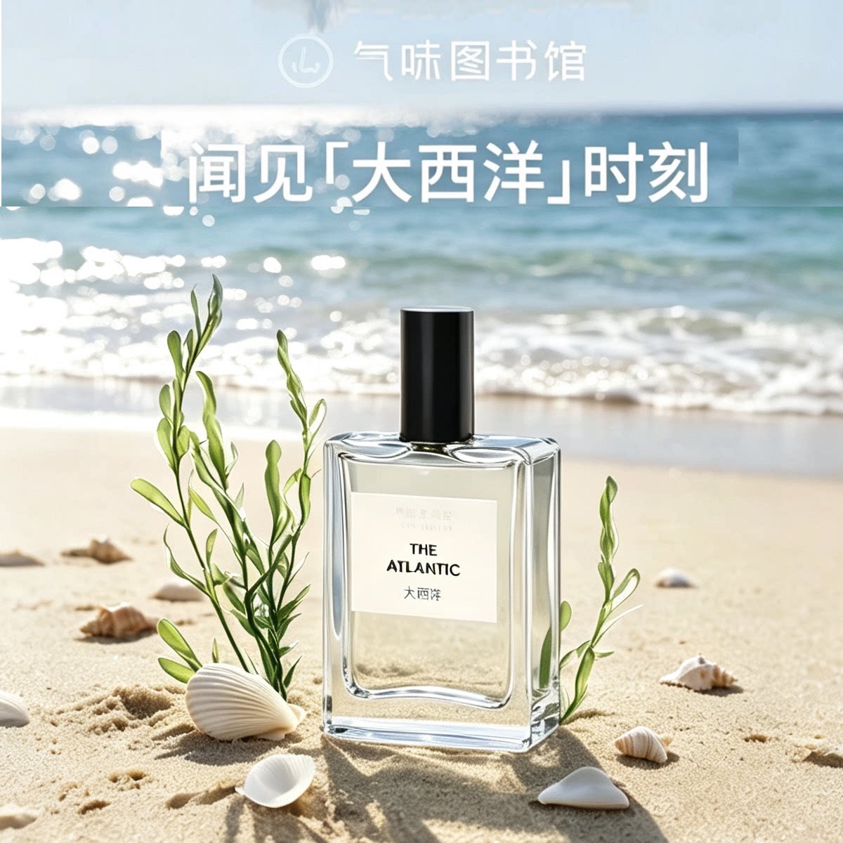 气味图书馆大西洋淡香水50ml海洋香水生调中性香清新自然节日礼物
