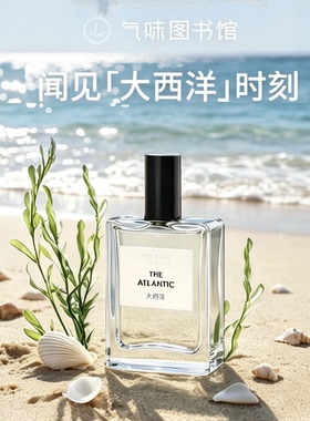 气味图书馆大西洋海洋香淡香水