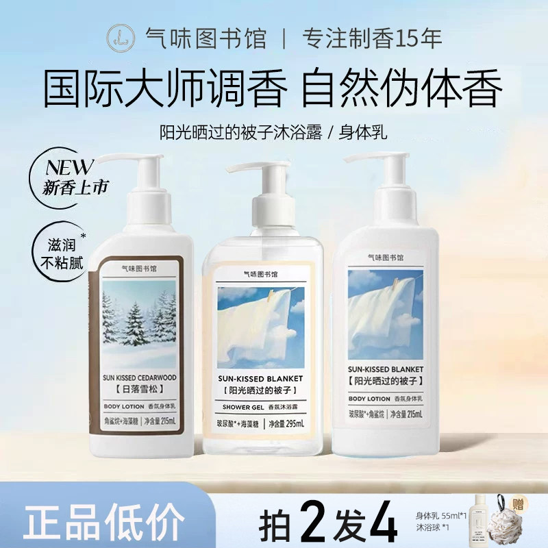 气味图书馆香氛身体乳阳光被子