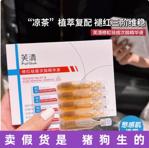 芙清凉茶次抛精华液清痘修护脸部修复泛红舒缓维稳补水保湿敏感肌