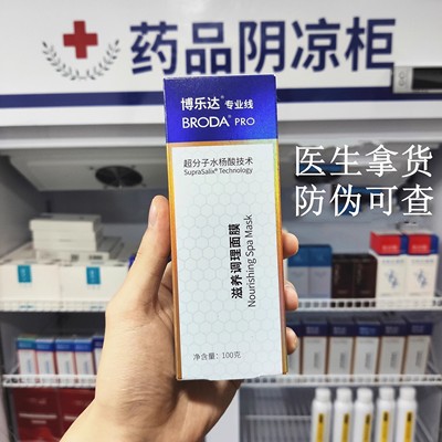 博乐达水杨酸滋养调理面膜超分子闭口粉刺100g院线正品