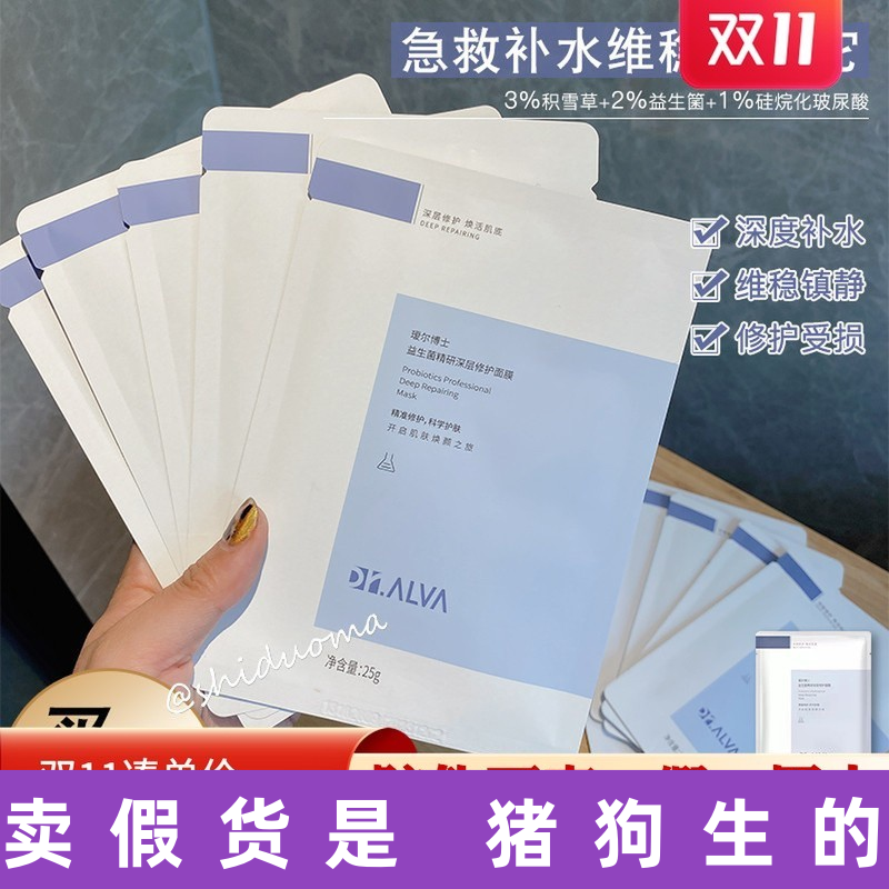 Dr.Alva瑷尔博士益生菌修护面膜
