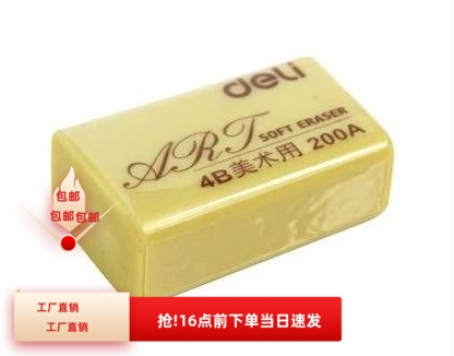 得力橡皮擦 7535 得力 4B橡皮 考试 美术 橡皮擦 大橡皮 200A