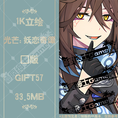 GIFT57 光芒妖恋奇谭立绘1K图集 24H自动发货|疯绅士Game屋