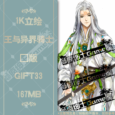GIFT33 王与异界骑士立绘1K图集 24H自动发货|疯绅士Game屋