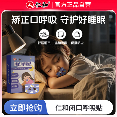 仁和儿童呼吸矫正贴宝宝闭口呼吸贴嘴巴封口闭嘴睡觉防张口婴儿
