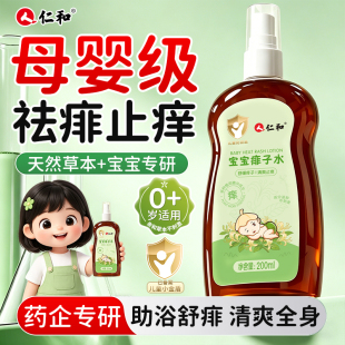 仁和宝宝痱子水专用洗泡澡止痒去痱喷雾