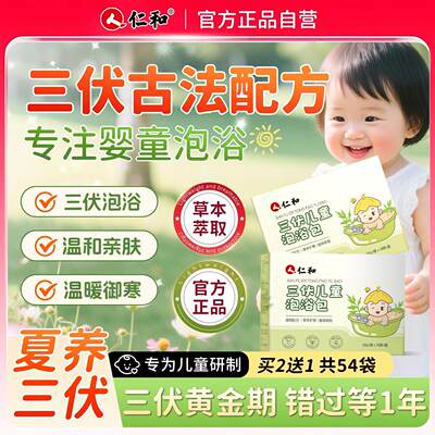 【调理体质】三伏天儿童泡澡药包