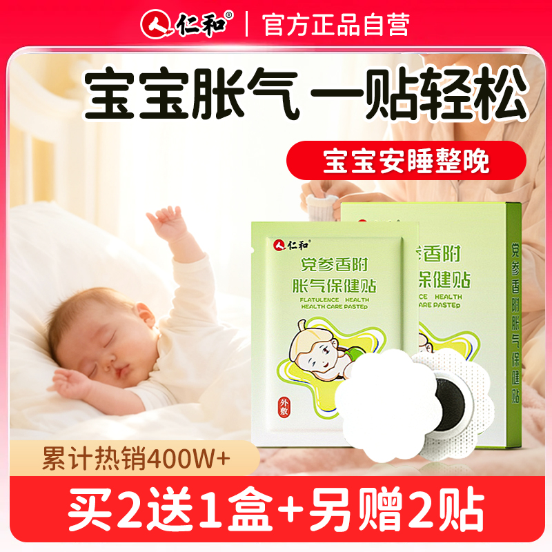 仁和胀气贴婴儿小儿防肠胀气