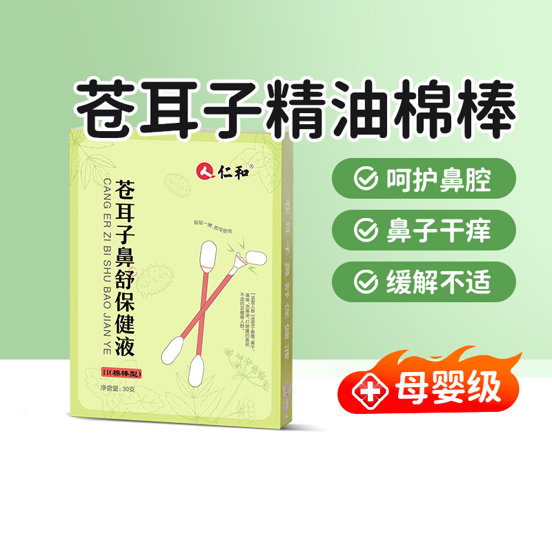 仁和苍耳子鼻炎油棉棒