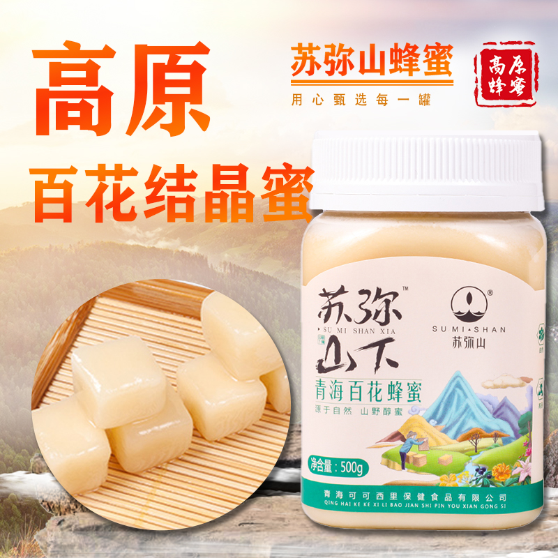 苏弥山高原结晶蜜百花蜜野生结晶蜜19年新蜜500g青海土蜂蜜包邮