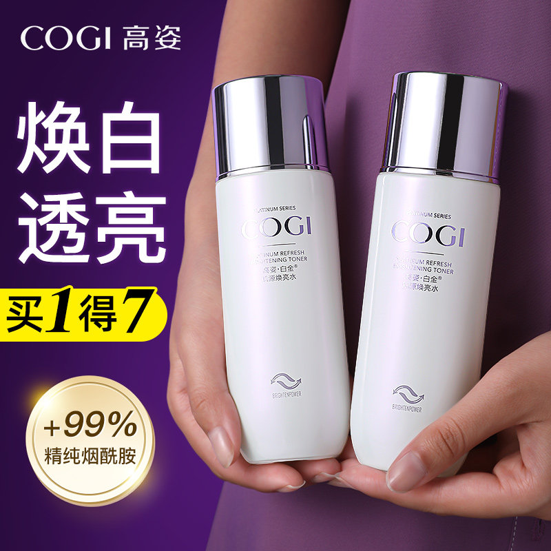 高姿白金焕白亮肤水补水保湿提亮肤色旗舰店官方旗舰正品