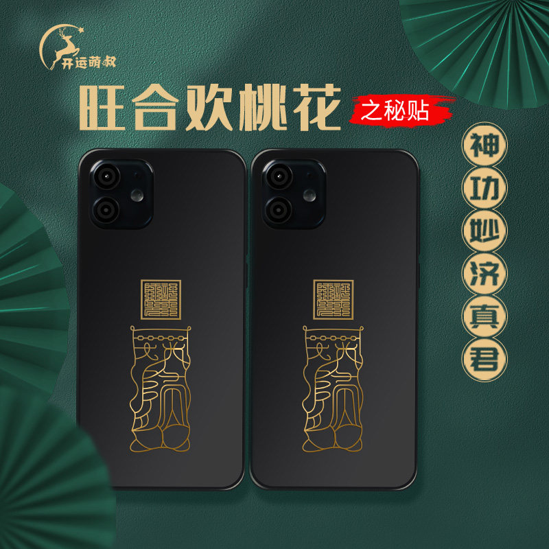 开运萌叔 手机金属贴 旺合欢桃花符 旺桃花两件包邮