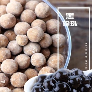 圆心黑珍珠粉圆1kg甜品搭配 珍珠波霸奶茶珍珠奶茶饮品专用原材料