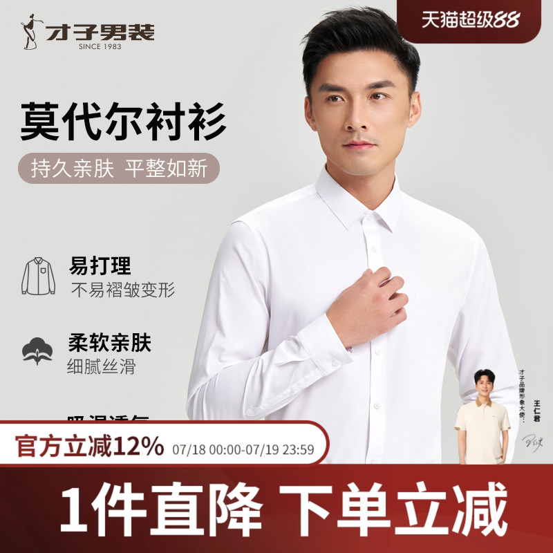 才子男装长袖衬衫莫代尔商务休闲