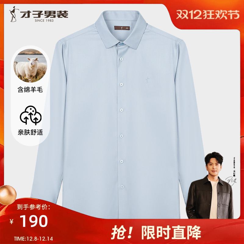 才子男装羊毛长袖衬衫男士2025夏季新款修身商务正装刺绣高端衬衣