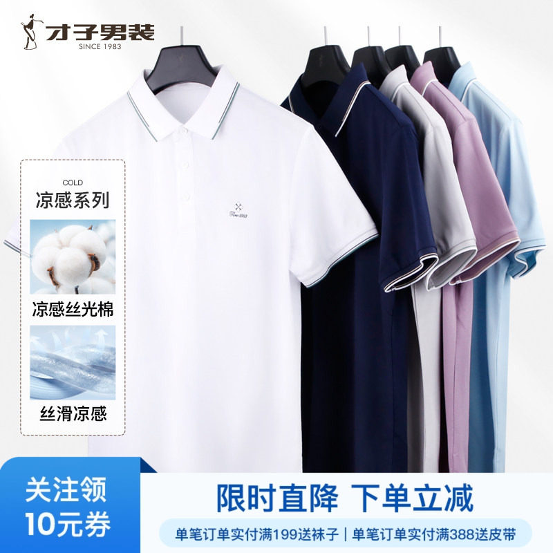 才子凉感丝光棉翻领短袖Polo衫男士2026夏季商务休闲刺绣白色T恤