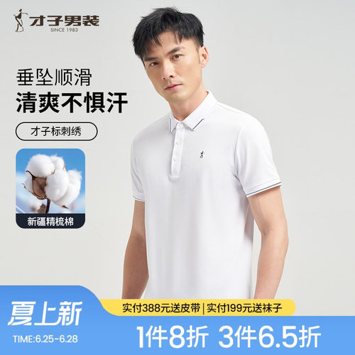 才子男装白色短袖POLO衫男2026夏季新款修身高端商务休闲翻领T恤