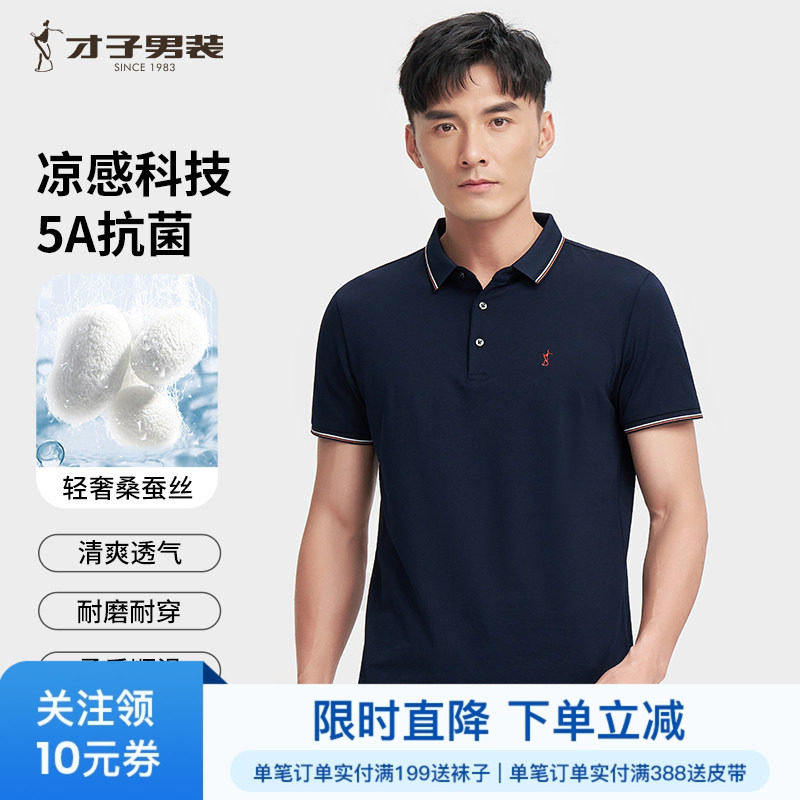 才子5A抗菌桑蚕丝POLO衫短袖男2026夏季修身薄款商务休闲翻领T恤