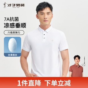 才子7A抗菌桑蠶絲POLO衫 男2025夏季 新款 商務(wù)休閑白色翻領(lǐng)T恤 短袖